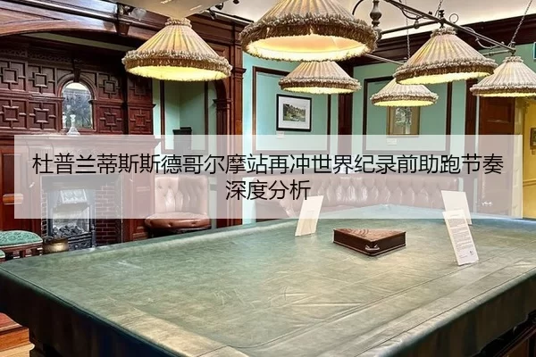 du-pu-lan-di-si-si-de-ge-er-mo-zhan-zai-chong-shi-jie-ji-lu-qian-zhu-pao-jie-zou-shen-du-fen-xi-2-738.jpg
